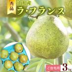 令和8年産 秀品 洋梨 ラ フランス 3kg