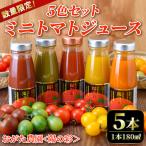 陽の彩 ミニ トマトジュース 5色セット 180ml×5本