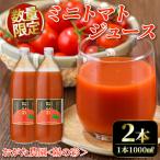 陽の彩 ミニ トマトジュース 1000ml×2本