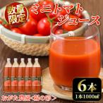 陽の彩 ミニ トマトジュース 1000ml×6本