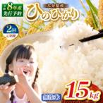 R8年産 産米 ヒノヒカリ白米 15kg