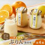 万汐 まんちょう さんの八朔 檸檬ぷりん詰合せ