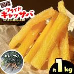 フライド キャッサバ 1kg