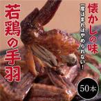 若鶏の手羽先 ブロイラー 50本