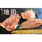 媛っこ地鶏 もも肉 むね肉 ささみ 約1.7kg
