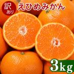 訳あり 愛媛みかん 3kg