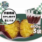 冷やし焼き芋里むすめ1.2kg ドリームチーム
