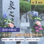 サポート 1回分 お墓 墓前設営 納骨 開眼 回忌法要