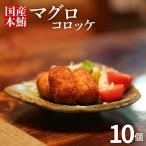 まぐろ コロッケ 10個