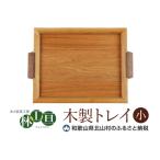 木製トレイ