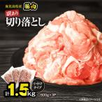 豚肉 切り落とし 1.5kg