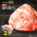 豚肉 切り落とし 2kg