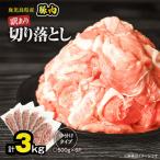 豚肉 切り落とし 3kg