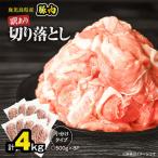 豚肉 切り落とし 4kg