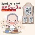令和8年産新米 魚沼産コシヒカリ 精米5kg×3回 計15kg