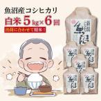 令和8年産新米 魚沼産コシヒカリ 精米5kg×6回 計30kg