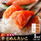 無着色 辛子めんたい 1kg