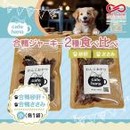 合鴨ジャーキー食べ比べセット 小 2パック