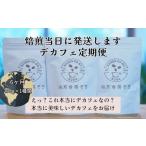 デカフェ 6ヶ月 定期便 豆 200g×2種類