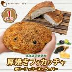 フォカッチャ 厚焼き オリーブ チーズ