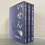 令和版 誌資料集 3 広報いせん復刻版 其の弐