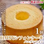 fu.... налог HAPPY chiffon cake ( vanilla шифон )1 шт ASJ0020 префектура Kanagawa город Yokohama 