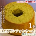 fu.... налог HAPPY chiffon cake ( зеленый чай шифон ) 1 шт ASJ0022 префектура Kanagawa город Yokohama 