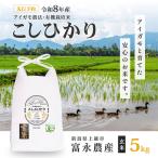 コシヒカリ アイガモ農法 玄米 5kg