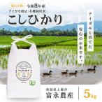 コシヒカリ アイガモ農法 有機栽培 5kg