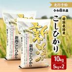 コシヒカリ 特別栽培米 新米 10kg