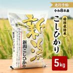 コシヒカリ 特別栽培米 新米 5kg
