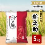 新之助 特別栽培米 新米 5kg