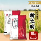 新之助 特別栽培米 新米 10kg