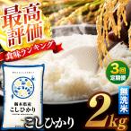 \無洗米 産コシヒカリ 2kg