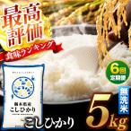\無洗米 コシヒカリ 5kg