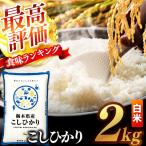 \白米 コシヒカリ 2kg
