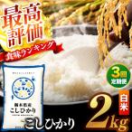 \白米 コシヒカリ 2kg