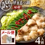 博多味噌もつ鍋4人前 2人前×2セット