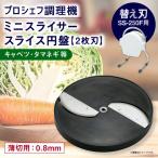 ミニスライサー プロシェフ調理機 小型 薄切用スライス円盤