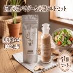 焙煎 米ぬか パウダー ソルト 各1個