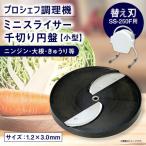 ミニスライサー プロシェフ調理機 小型 千切り円盤