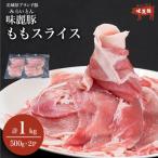 豚肉 もも スライス 1kg