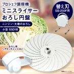 ミニスライサー プロシェフ調理機 小型 おろし円盤&おろし…