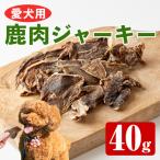 愛犬用 鹿肉 ジャーキー 40g