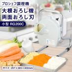 大根おろし機 両面おろし刃 小型 プロシェフ調理機