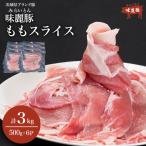 豚肉 もも スライス 3kg