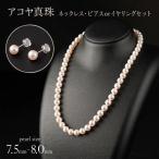 7.5-8.0mm アコヤ真珠 ネックレス
