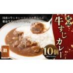 絶品牛すじカレー 10個入