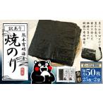 熊本有明産焼のり 50枚