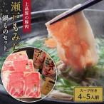 の岡村養豚場産 瀬戸もみじの鍋ものセット
